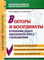Векторы и координаты в решении задач школьного курса стереометрии Севрюков Смоляков скачать бесплатно
