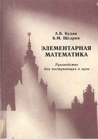Элементарная математика Руководство для поступающих в вузы Будак Щедрин скачать бесплатно