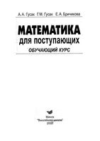 Математика для поступающих обучающий курс Гусак Бричикова скачать бесплатно