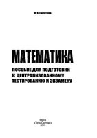 Математика пособие для подготовки к централизованному тестированию и экзамену Сиротина скачать бесплатно
