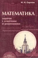 Математика Задачи с ответами и решениями Сергеев скачать бесплатно