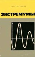 Экстремумы Нагибин скачать бесплатно