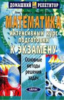 Математика Интенсивный курс подготовки к экзамену Черкасов Якушев скачать бесплатно