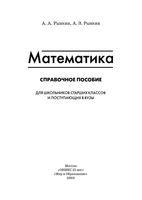 Математика Справочное пособие Для школьников старших классов и поступающих в вузы Рывкин скачать бесплатно