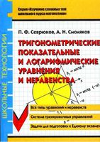 Тригонометрические показательные и логарифмические уравнения и неравенства Севрюков Смоляков скачать бесплатно