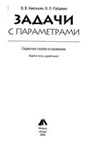 Задачи с параметрами Справочное пособие по математике Амелькин Рабцевич скачать бесплатно