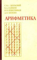 Арифметика Пособие для самообразования Никольский Потапов Решетников Шевкин скачать бесплатно