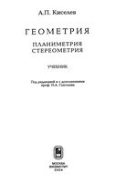 Геометрия Планиметрия Стереометрия Киселев скачать бесплатно