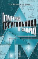 Геометрия треугольника в задачах Куланин Федин скачать бесплатно