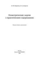 Геометрические задачи с практическим содержанием Смирнова скачать бесплатно