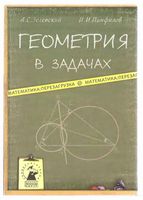 Геометрия в задачах Зеленский Панфилов скачать бесплатно