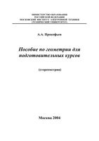 Пособие по геометрии для подготовительных курсов Стереометрия Прокофьев скачать бесплатно