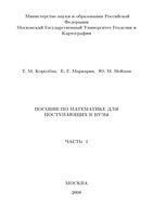 Пособие по математике для поступающих в вузы Королева Маркарян Нейман часть 1 скачать бесплатно