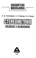 Стереометрия Геометрия в пространстве Александров Вернер Рыжик скачать бесплатно