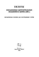 Билеты письменных вступительных экзаменов в МФТИ 1999 скачать бесплатно