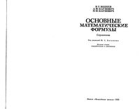 Основные математические формулы Воднев Наумович Богданов скачать бесплатно