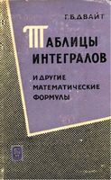 Таблицы интегралов и другие математические формулы Двайт скачать бесплатно