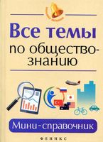 Все темы по обществознанию Мини-справочник Домашек скачать бесплатно