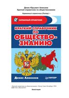 Краткий справочник по обществознанию Алексеев скачать бесплатно
