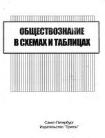Обществознание в схемах и таблицах Северинов скачать бесплатно