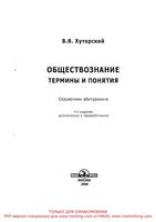Обществознание термины и понятия Справочник абитуриента Хуторской скачать бесплатно