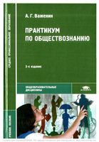 Практикум по обществознанию Важенин скачать бесплатно