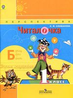 Читалочка 1 класс Климанова скачать бесплатно
