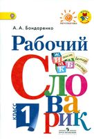 Рабочий словарик 1 класс Бондаренко скачать бесплатно