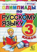 Олимпиады по русскому языку 3 класс Орг Белицкая скачать бесплатно