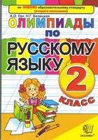 Олимпиады по русскому языку 2 класс Орг Белицкая скачать бесплатно