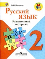 Раздаточный материал Русский язык 2 класс Канакина скачать бесплатно