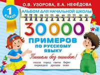 30000 примеров по русскому языку 1 класс Узорова Нефедова скачать бесплатно