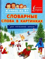 Словарные слова в картинках для начальной школы Анашина скачать бесплатно