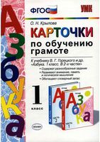 Карточки по обучению грамоте к азбуке 1 класс Крылова Горецкий скачать бесплатно