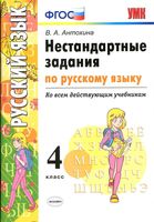 Нестандартные задания по русскому языку 4 класс Антохина скачать бесплатно