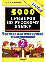 5000 примеров по русскому языку 2 класс Задания для повторения и закрепления Кузнецова скачать бесплатно