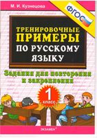 Тренировочные примеры по русскому языку 1 класс Задания для повторения и закрепления Кузнецова скачать бесплатно