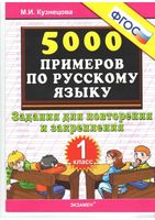 5000 примеров по русскому языку 1 класс Задания для повторения и закрепления Кузнецова скачать бесплатно