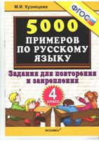 5000 примеров по русскому языку 4 класс Задания для повторения и закрепления Кузнецова скачать бесплатно