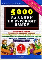 5000 заданий по русскому языку 1 класс Николаева Иванова скачать бесплатно