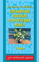 Справочное пособие по русскому языку 4 класс Узорова Нефедова скачать бесплатно