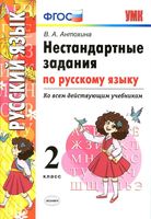Нестандартные задания по русскому языку 2 класс Антохина скачать бесплатно