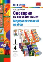 Словарик по русскому языку 1-4 классы Морфологический разбор Дьячкова скачать бесплатно
