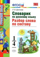 Словарик по русскому языку 1-4 классы Разбор слова по составу Дьячкова скачать бесплатно