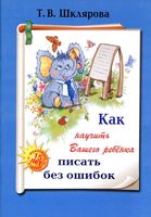 Как научить вашего ребенка писать без ошибок Шклярова скачать бесплатно