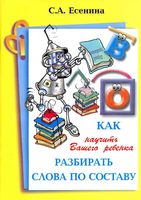 Как научить Вашего ребенка разбирать слова по составу Есенина скачать бесплатно