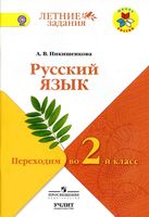 Русский язык Переходим во 2 класс Никишенкова скачать бесплатно