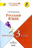 Русский язык Переходим в 3 класс Никишенкова скачать бесплатно