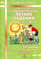 Комбинированные летние задания за курс 1 класса 50 занятий по русскому языку и математике Иляшенко Щеглова скачать бесплатно