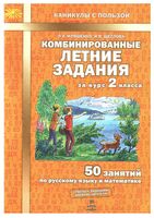 Комбинированные летние задания за курс 2 класса 50 занятий по русскому языку и математике Иляшенко Щеглова скачать бесплатно